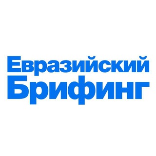 Telegram profile photo for Евразийский брифинг