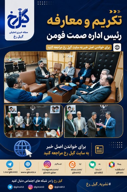 نشریه گیل رخ: ❇️در طی مراسمی و با حضور مسئولین؛ 🔺رئیس پیشین صمت صومعهسرا به عنوان رئیس صمت فومن منصوب شد🔴مطالعه مشروح خبر در لینک زیر
