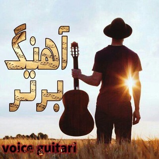 Telegram profile photo for ویس گیتاری 🎸🎶