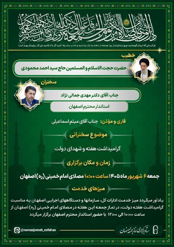 پایگاه خبری تحلیلی اولین روایت: ♨️اقامه #نماز_عبادی_سیاسی_جمعه شهر اصفهان ۱۴۰۵/۰۶/۰۶ خطیب :🔻 حجت الاسلام و المسلمین حاج سید احمد محمودی، امام جمعه موقت 