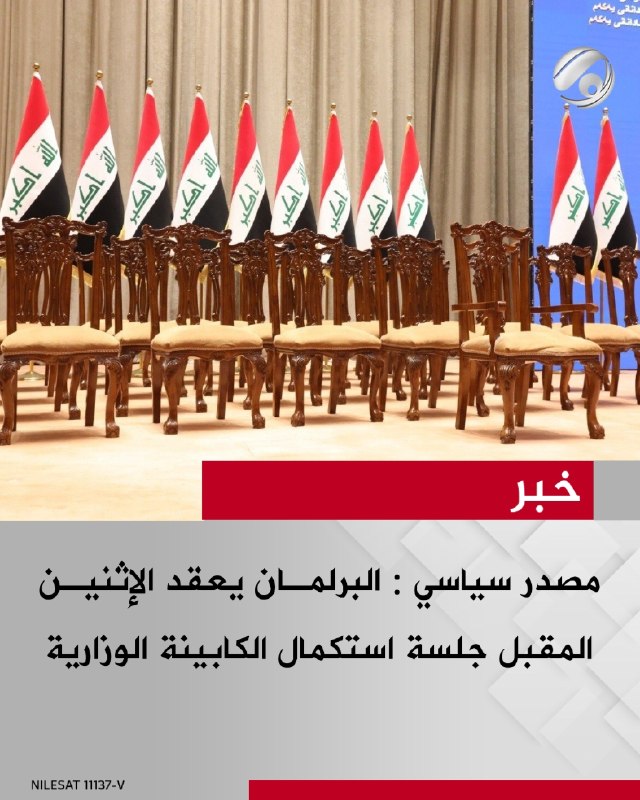 مصدر سياسي: البرلمان يعقد الإثنين المقبل جلسة استكمال الكابينة الوزارية