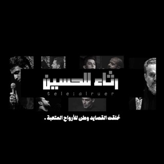 Telegram profile photo for رثاء الحُسين