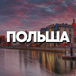 ПОЛЬША ЧАТ || РЕЛОКАЦИЯ Telegram Group Link