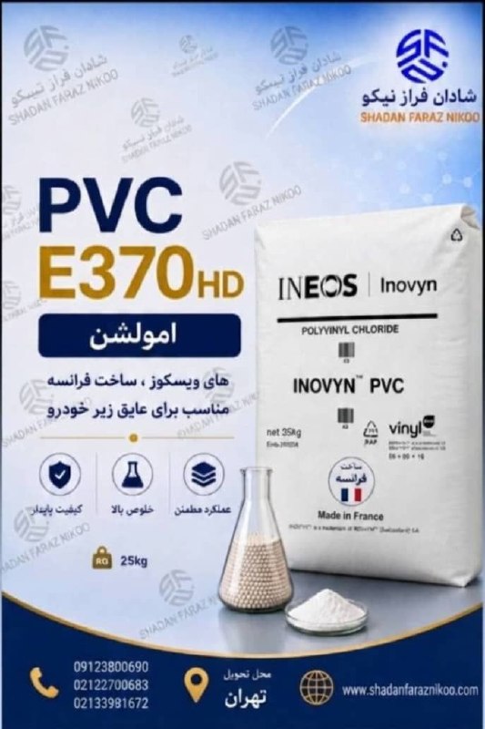 باشگاه فرصتهای صنایع سيکادsykad.ir: شادان فراز نیکوفروش ویژه👇👌🏼👌🏼پی وی سی امولشنفرانسوی گرید 370HDمکان تحویل:تهران تماس091238006900213398167202122700683اولي