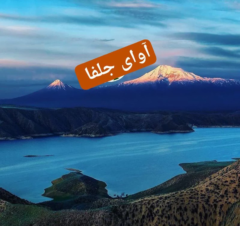 آوای جلفا(جلفانین سسی): 🔰عکس زیبا از کوههای آرارات بزرگ و کوچک از ساحل رود ارس این منطقه در آنسوی ارس همان منطقه بسیار مهم و ارزشمندی هست که رضا