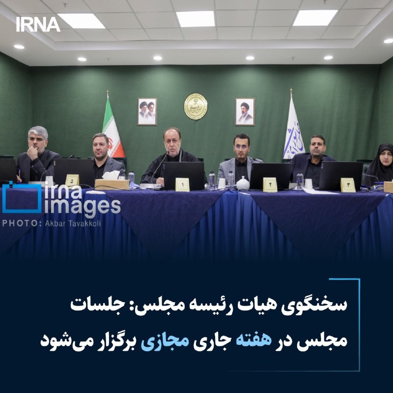 خبرگزاری ایرنا: 🔸جلسات صحن مجلس شورای اسلامی در هفته جاری در روزهای یکشنبه و سهشنبه(اول و سوم شهریورماه) به صورت مجازی با دستور کار تقن