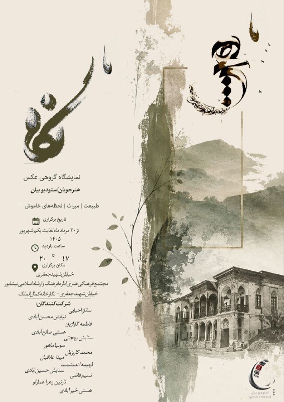 خیام نامه رسانه‌ای از نیشابور: 🔺📷 #رویدادنامه: برپایی نمایشگاه عکس گروهی «ما هیچ ما نگاه» در نیشابورآثار هنرجویان وحید بیان تعداد ۵۰ اثر از ۱۳ هنرجوی ع