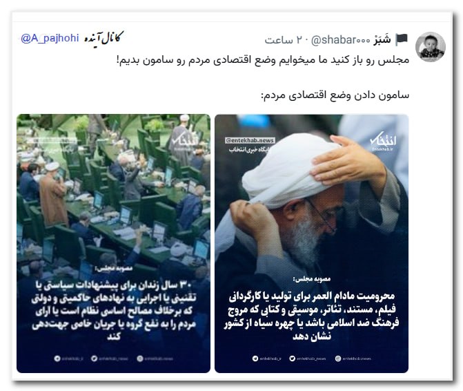 آینده: ✖️مجلس رو باز کنید ما میخوایم وضع اقتصادی مردم رو سامون بدیم!سامون دادن وضع اقتصادی مردم🔺👆@A_pajhohi