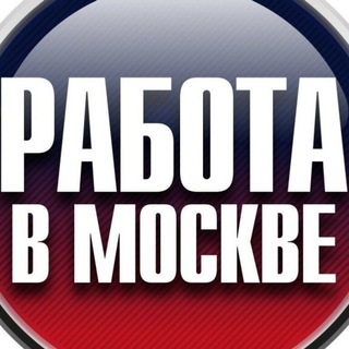 Москва Работа/Moscow work Telegram Group Link