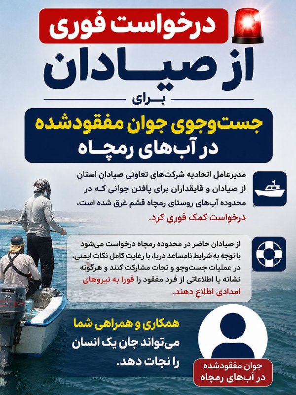 خبر آنلاین قشم: 🚨 درخواست فوری برای جستوجوی جوان مفقودشده در آبهای رمچاه🌊 به گزارش خبر آنلاین قشم، مدیرعامل اتحادیه شرکتهای تعاونی صی