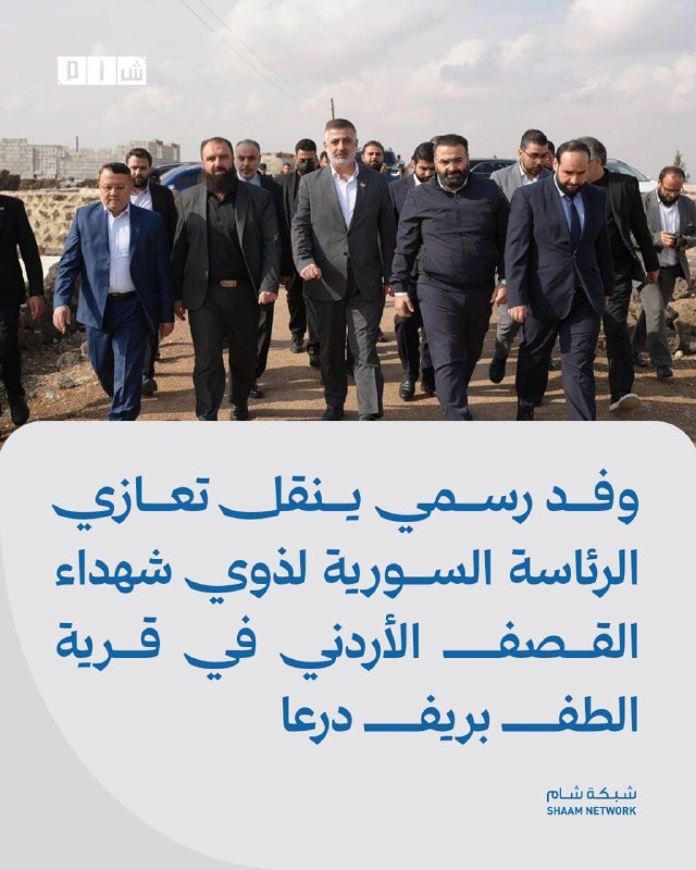 משלחת רשמית מוסרת את תנחומי נשיאות סוריה למשפחות חללי ההפצצה הירדנית בכפר אל-טף באזור הכפרי של דרעא. פרטים…
