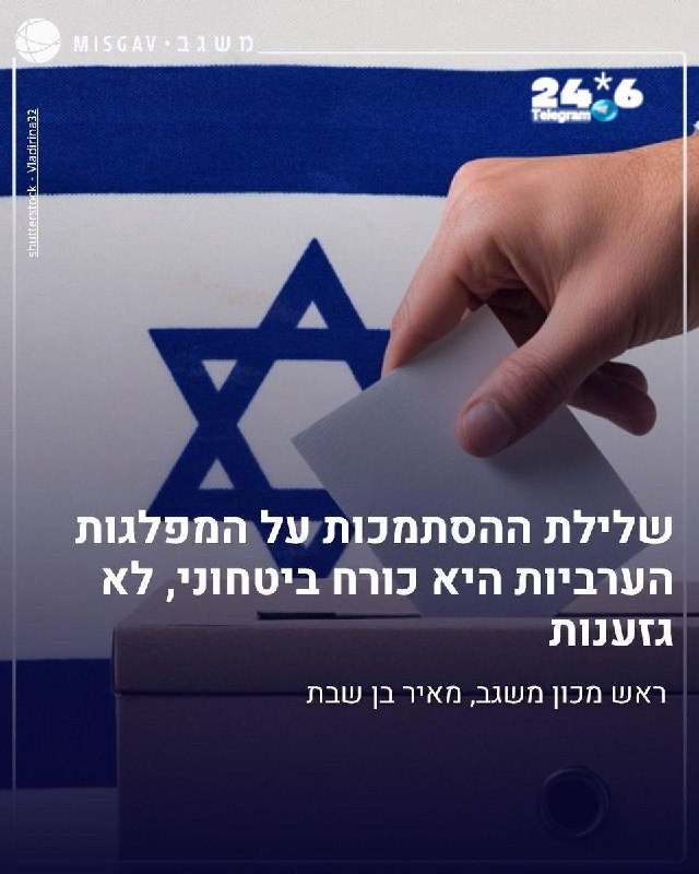 🇮🇱 אמירה מדויקת מאוד של ראש המל"ל לשעבר, מאיר בן שבת: "כשם שההחלטה לא לכפות גיוס לצה"ל על האזרחים הערבים…