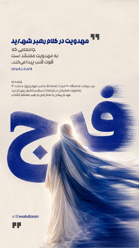 مهدیاران | mahdiaran: 🖼 #عکس_نوشته مهدویت در کلام #رهبر_شهید انقلاب ❤️ جامعه مهدوی قوت قلب دارد...📆 وعده ما: مراسم #عید_بیعت با امام زمان، شام