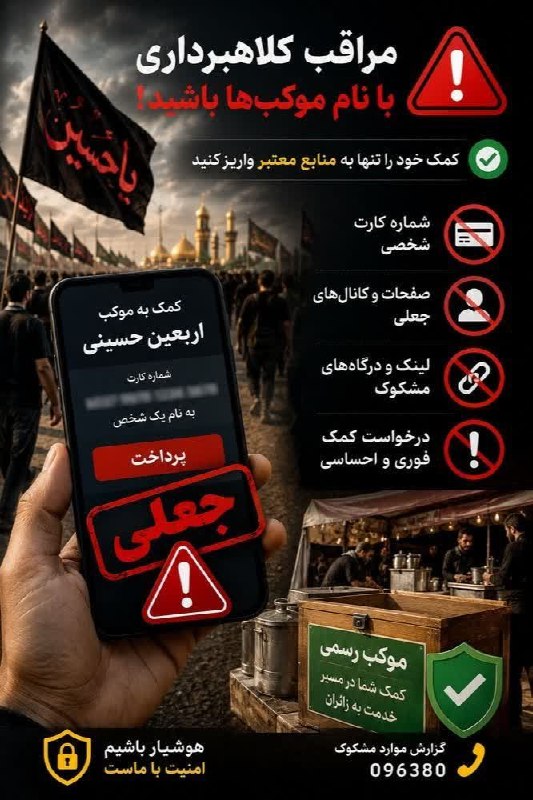 شازند: 🚨 کلاهبرداری به نام موکب‌های حسینی🔶سودجویان در فضای مجازی با نام موکب‌ها و هیئت‌های مذهبی از مردم پول و کمک مالی می‌گیرن