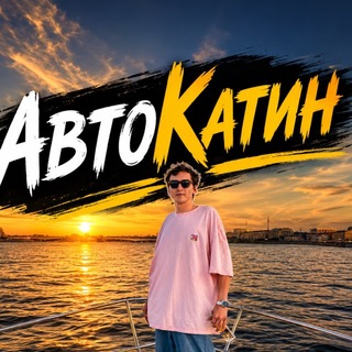Telegram profile photo for АвтоКатин