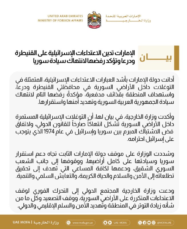 🇦🇪🇸🇾🇮🇱 איחוד האמירויות הערביות גינו בחריפות את פלישות השבויים לשטח סוריה במחוזות קוניטרה ודרעא ותיארו…