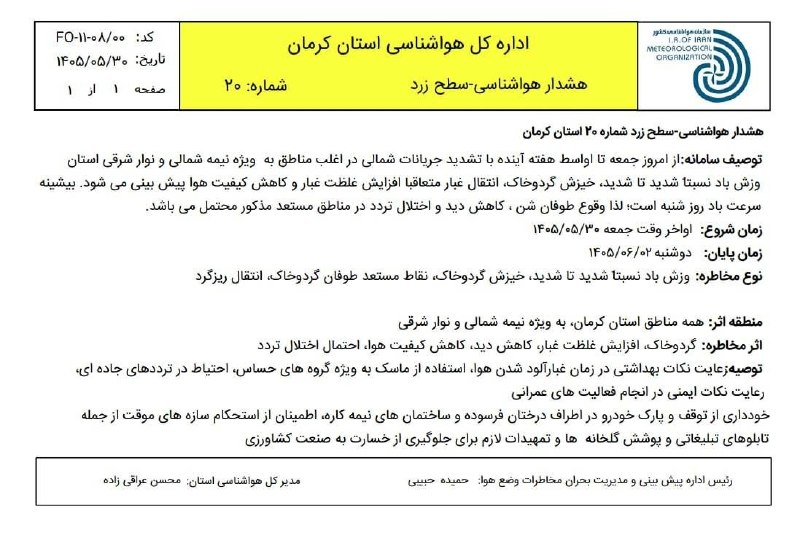 🇮🇷اخبار داغ رفسنجان_روراستی🇮🇷: *♦️هشدار هواشناسی-سطح زرد شماره 20 استان كرمان (30مرداد)*🔹از امروز جمعه تا اواسط هفته آینده با تشدید جریانات شمالی در اغ