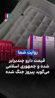 A citizen, by sending a video to Iran International, referring to the rise