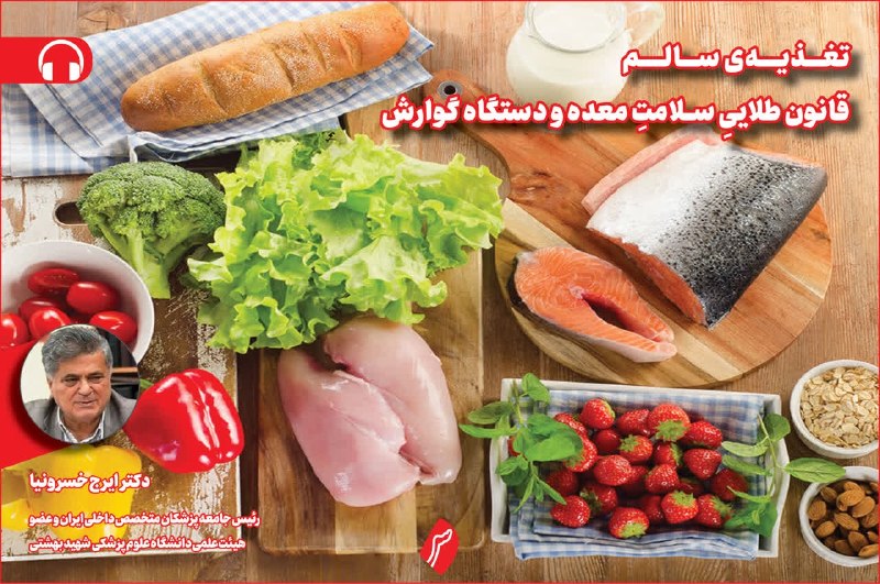 روزنامه سپهرغرب: ⭕تغذیهی سالم؛ قانون طلاییِ سلامتِ معده و دستگاه گوارش🔸دکتر ایرج خسرونیا، رئیس جامعه پزشکان متخصص داخلی ایران و عضو هیئت
