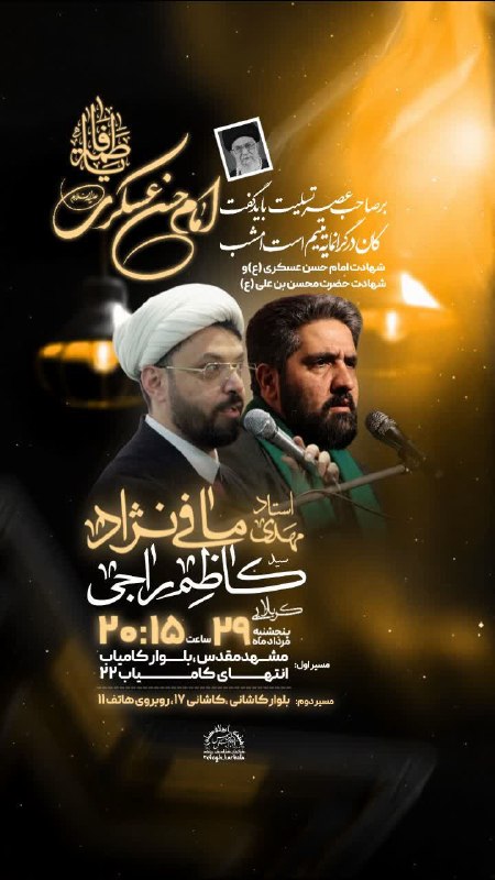 هیئت ابوالفضلی کلاتيهای گناباد مقيم مشهد: ﷽╬بِـسـْمِ اللّٰهِ الرَّحْمٰنِ الرَّحــیْم╬﷽ اقامه عزای شب شهادت امام حسن عسکری(ع)پدر بزرگوار حضرت صاحب الزمان(عج)سخنران