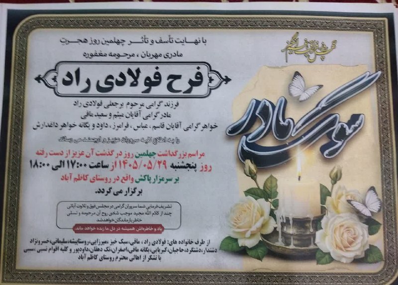 خبر کوندج: #هوالباقی مراسم چهلمین روز درگذشت شادروان مرحومه#فرح_فولادی_رادروز پنجشنبه مورخه ۱۴۰۵/۵/۲۹از ساعت ۱۷ الی ۱۸ بر سر مزار آ