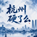 杭州硬了么老师榜