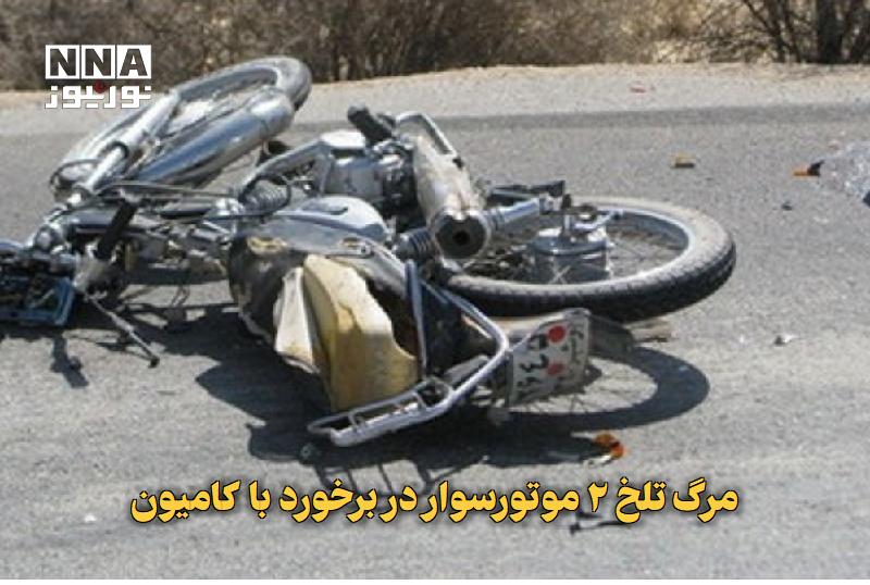 نورنیوز: ✅ مرگ تلخ ۲ موتورسوار در برخورد با کامیون🔹 برخورد یک دستگاه موتورسیکلت با کامیون در محور زنجان ـ خرمدره، جان دو سرنشین م