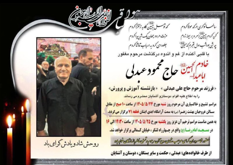 مسافران آسمانی الیگودرز: ..🥀بقا مختص ذات اوستدرگذشتِ زنده یاد حاج محمود عبدلی 🥀روحش شاد و یادش گرامی 🥀مسافران آسمانی الیگودرز در تلگرام و ایتا👇👇👇
