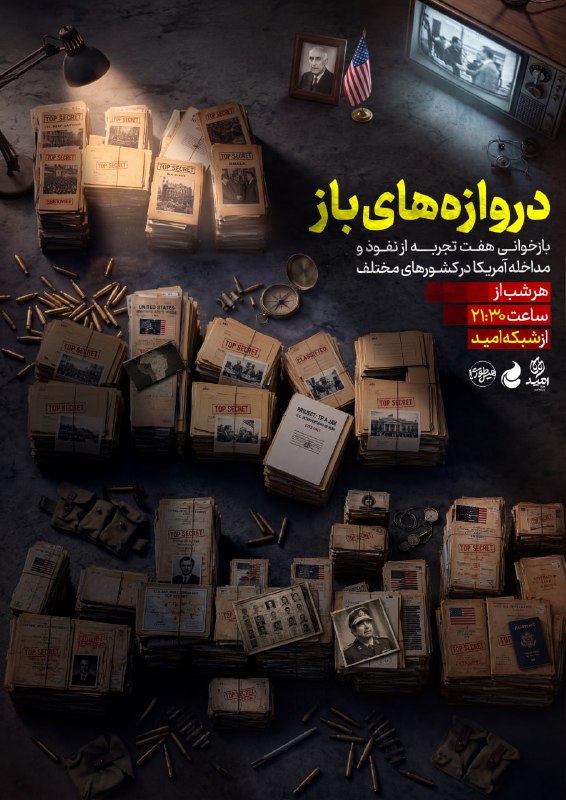 شبکه اطلاع رسانی دانا: از ۲۸ مرداد تا عراق؛ روایت یک نفوذ / آمریکا چطور دروازه‌های نفوذ را باز کرد؟🔺مجموعه مستند «دروازه‌های باز» در هفت قسمت، 