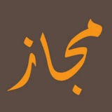 مجاز