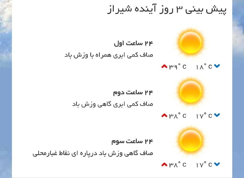اخبار فارس: ♦️ پیشبینی وضع آب و هوای سه روز آینده مرکز استان🔹 ۲۴ ساعت اول (۱۴۰۵/۰۵/۰۴)🔹 ۲۴ ساعت دوم (۱۴۰۵/۰۶/۰۵)🔹 ۲۴ ساعت سوم (۱۴۰