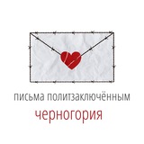 Письма политзаключённым. Черногория.