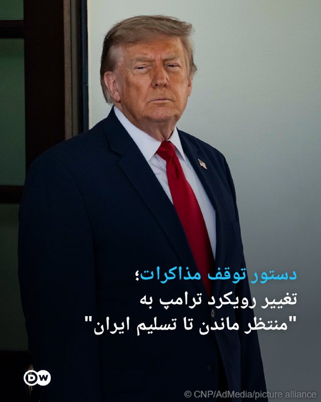 DW Persian دویچه‌‌وله فارسی ✔: 🔶 دستور توقف مذاکرات؛ تغییر رویکرد ترامپ به "منتظر ماندن تا تسلیم ایران"دونالد ترامپ، رئیس‌ جمهور آمریکا، به مذاکره‌کنند