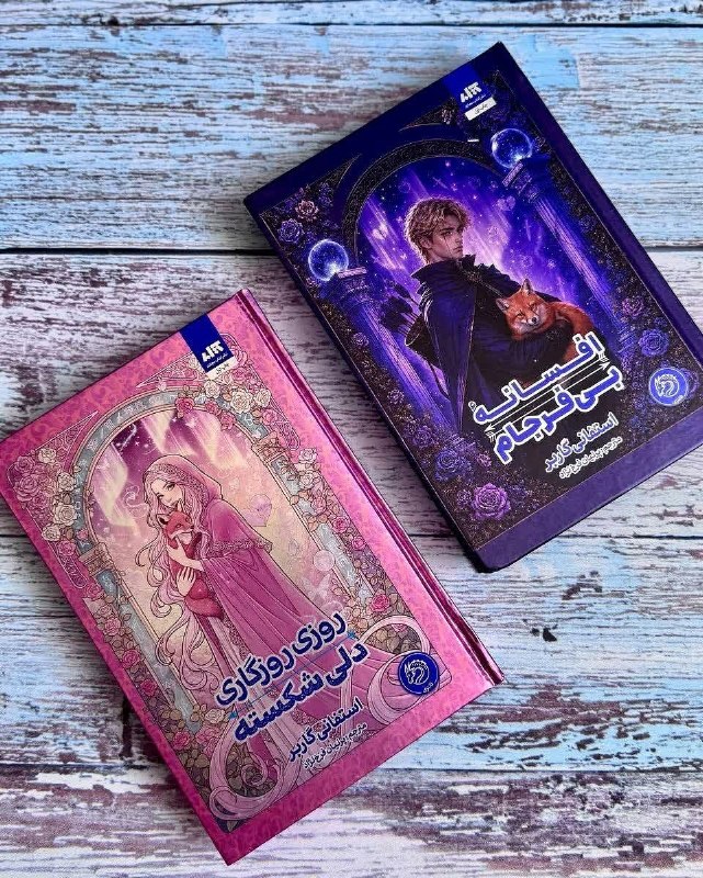 "Baran Book📚": مجموعه روزی روزگاری دلی شکسته💖من اوانجلین فاکس هستم؛ دختری که همیشه به افسانه‌ها و قدرت عشق ایمان داشته... ✨🌙اما وقتی عش