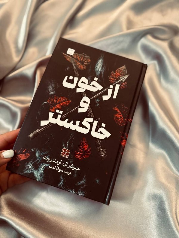 "Baran Book📚": 📚 از خون و خاکستر 🏹 ژانر: فانتزی ، عاشقانه ، ماجراجویی 🔗 جلد سخت و لبه رنگی🏹 دارای فن آرت و نقشه🔗 امتیاز جهانی بالا🏹 ۶۰۰