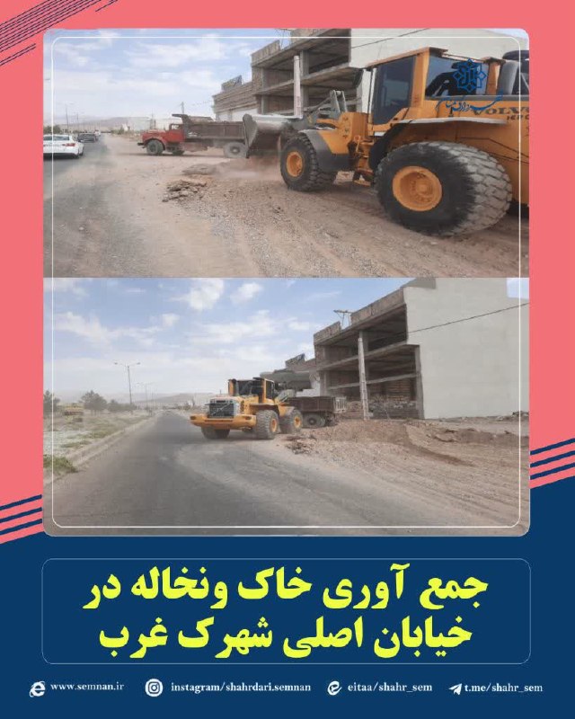 اخبار شهری سمنان: ✅ جمعآوری خاک و نخاله در خیابان اصلی شهرک غرب🔺در راستای حفظ پاکیزگی محیط شهری، ارتقای بهداشت عمومی و بهبود سیمای شهر، ع
