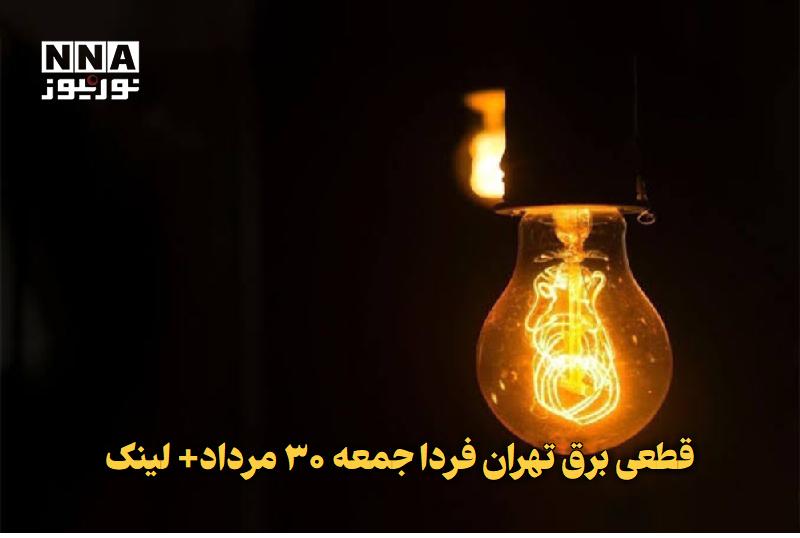 نورنیوز: ✅ قطعی برق تهران فردا جمعه ۳۰ مرداد+ لینک🔹 برنامه قطعی برق تهران فردا ۳۰ مرداد و خاموشی برق تهران جمعه بروزرسانی و اعلام