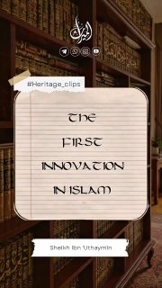 The First Innovation | Sheikh 'Uthaymeen rahimahullah 