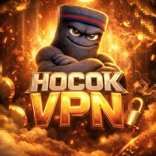 Telegram profile photo for 🧦 Носок | Натяни Безопасность