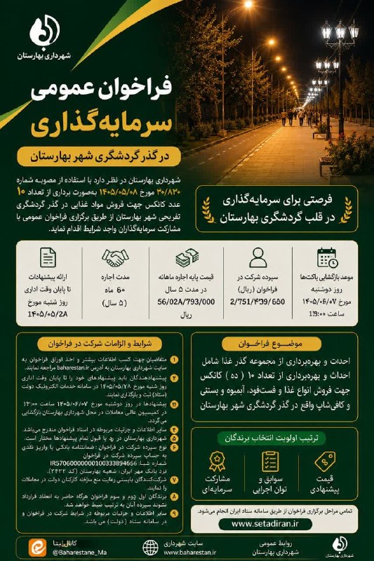 زیتون نیوز | zeytoonnews: 🔻فراخوان عمومی سرمایه‌گذاری🔹شهرداری بهارستان از سرمایه‌گذاران واجد شرایط برای احداث و بهره‌برداری از ۱۰ کانکس فروش مواد 