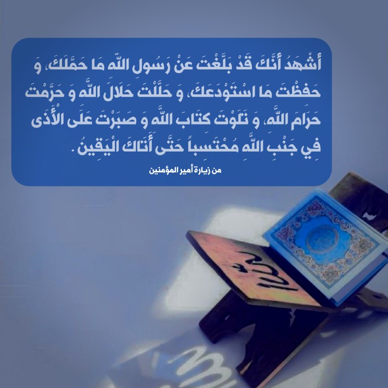الباقيات الصالحات: ﷽أَشْهَدُ أَنَّكَ قَدْ بَلَّغْتَ عَنْ رَسُولِ اللَّهِ مَا حَمَّلَكَ، وَ حَفِظْتَ مَا اسْتَوْدَعَكَ، وَ حَلَّلْتَ حَلَالَ