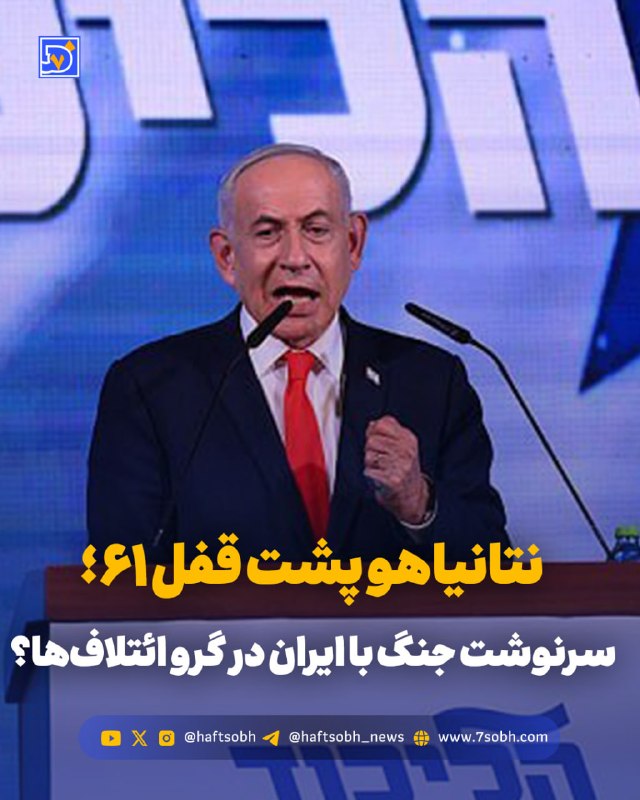 פוליטי של עיתון "הפצובה". נתניהו מאחורי סורג ובריח 61; גורל המלחמה עם איראן תלוי בקואליציות? התוצאות הראשונ…