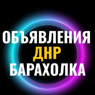 Объявления ДНР Дебальцево Светлодарск Мироновский Луганское Новолуганское Барахолка Авторынок Недвижимость