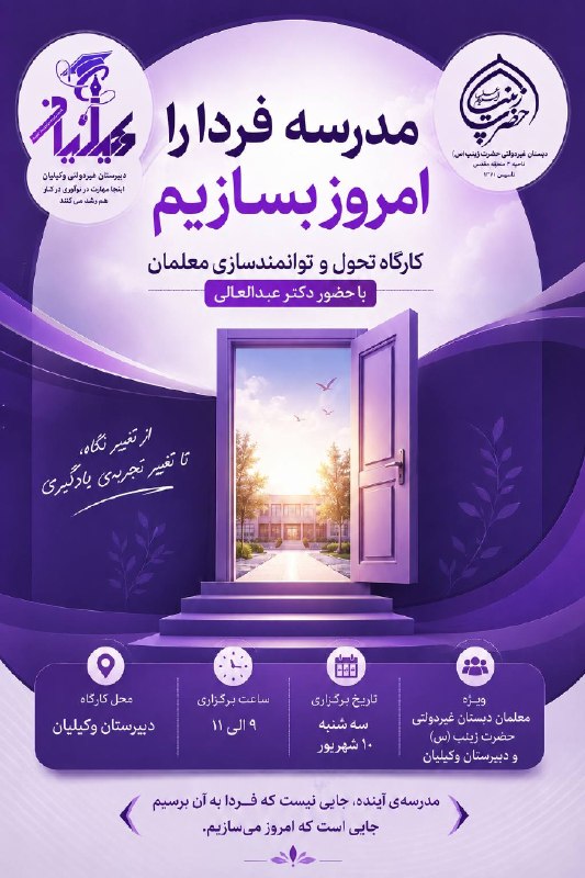 پيش دبستاني و دبستان غيردولتي حضرت زينب(س): وقتی قراره این آموزش های نوین همسو در مدرسه نیز اجرا بشه کارگاه تحول و توانمند سازی پرسنل آموزشی مراکز حضرت زینب و وکیلی