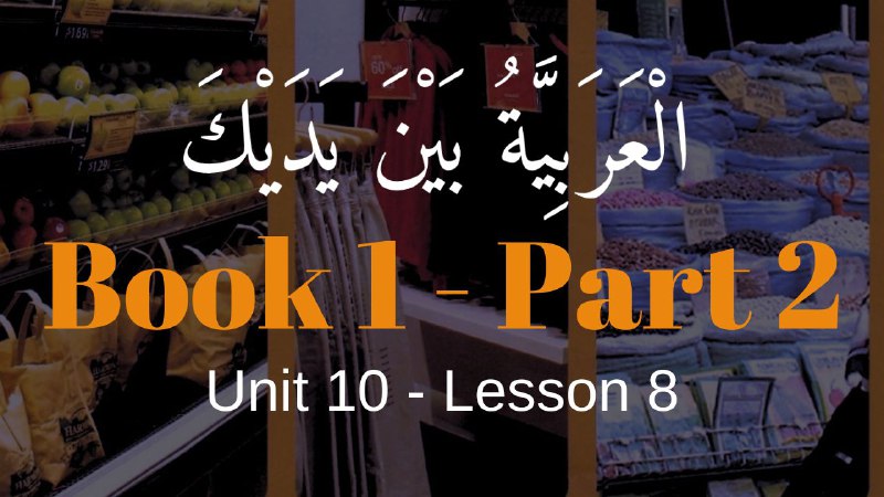 Book 2 | Unit 9 | Lesson 89 | العربيّة بين يديك ⤵️