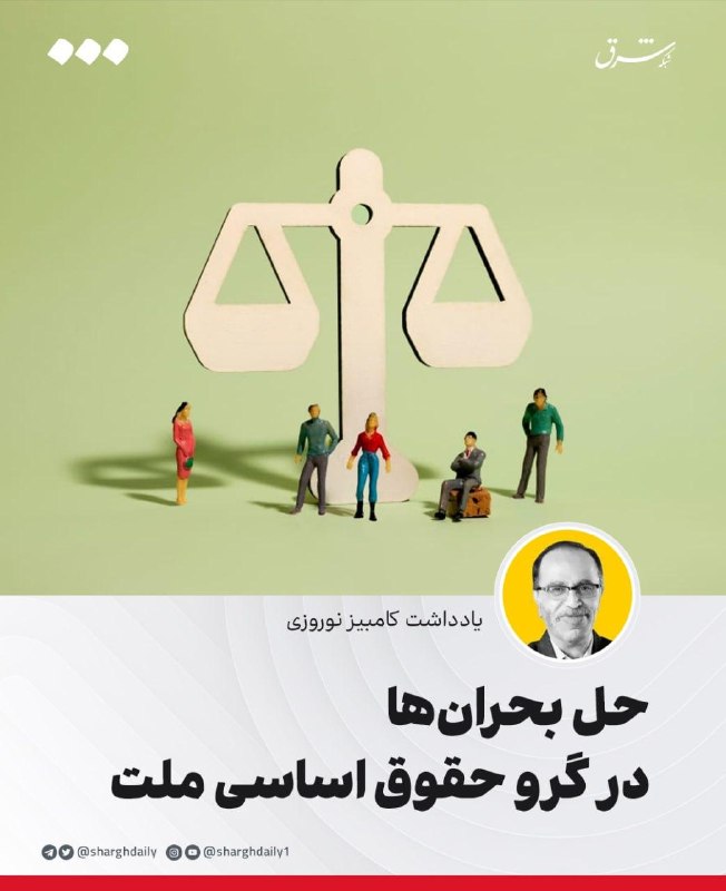 شرق: 🔺حل بحران‌ها در گرو حقوق اساسی ملت🔹بحران‌های متعدد گریبان کشور را گرفته و سایه شوم جنگ و آثار آن که از پی تجاوز نظامی آم
