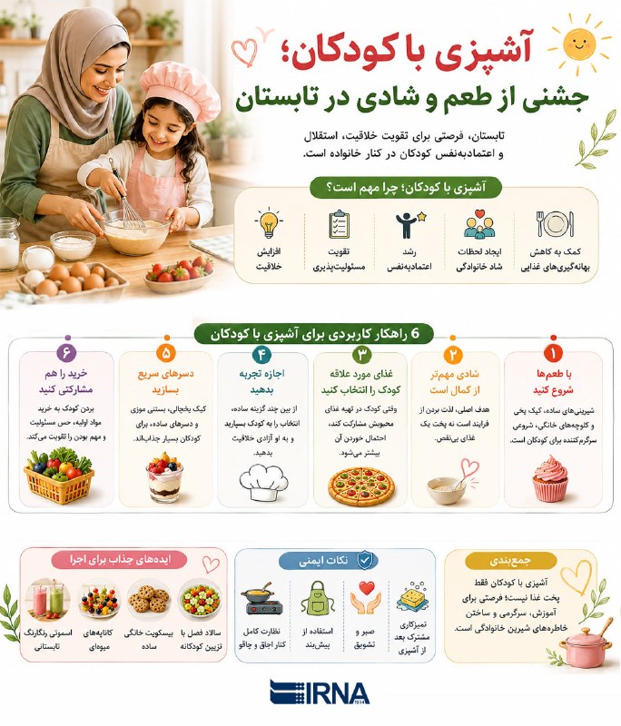 IRNA Info בישול עם ילדים; חגיגה של טעם ושמחה בקיץ