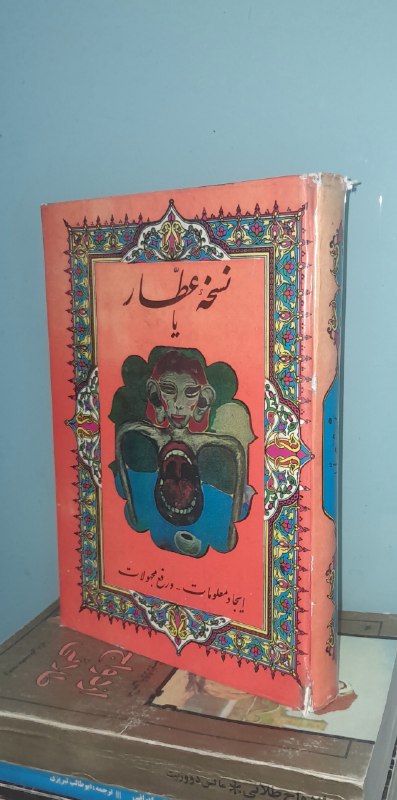 📦 فروشگاه کتاب جلدی ( فروهر) 📚: نسخه عطار یاایجاد معلومات و رفع مجهولاتسلفونچاپ قدیمیوزیریبقلمشیخ الرئیسقیمت ۲۵۰ هزار