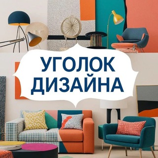 Telegram profile photo for Уголок дизайна
