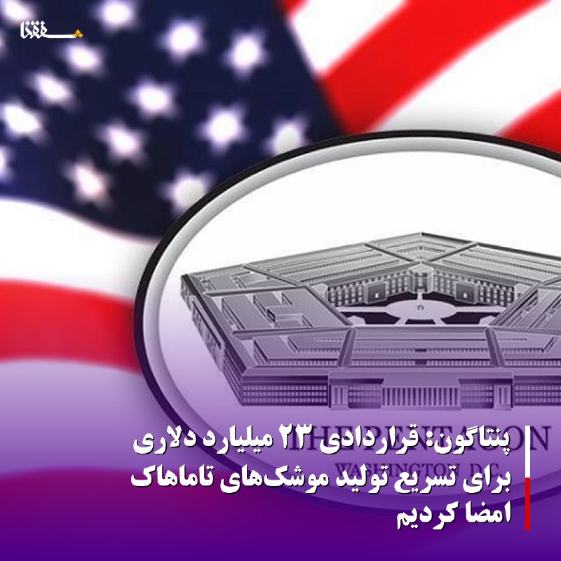 خبرگزاری بین المللی شفقنا: 🔴پنتاگون: قراردادی ۲۳ میلیارد دلاری برای تسریع تولید موشک‌های تاماهاک امضا کردیم◀️ وزارت جنگ آمریکا از امضای قراردادی می